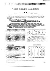 汽车电器200106_汽车综合性能检测线全自动联网设计