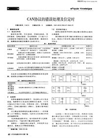 汽车电器200407_can协议的错误处理及位定时