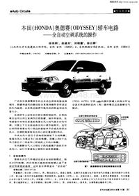 汽车电器200410_本田（honda）奥德赛（odyssey）轿车电路——全自动空调系统的操作