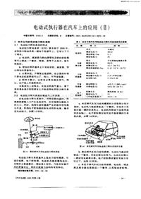 汽车电器200102_电动式执行器在汽车上的应用（ii）