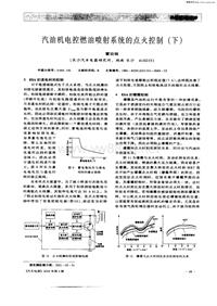 汽车电器200104_汽油机电控燃油喷射系统的点火控制（下）