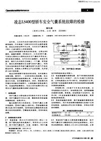 汽车电器200404_凌志ls400型轿车安全气囊系统故障的检修