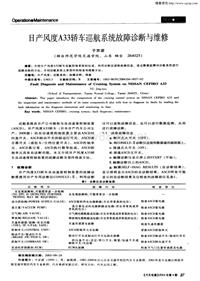 汽车电器200404_日产风度a33轿车巡航系统故障诊断与维修