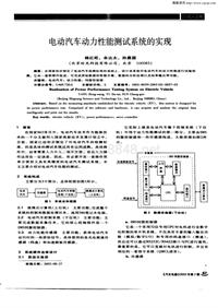 汽车电器200302_电动汽车动力性能测试系统的实现