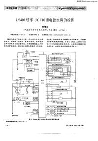 汽车电器200205_ls400轿车ucf10型电控空调的检测