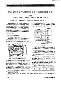 汽车电器200103_凌志400轿车发动机控制系统传感器的故障检修