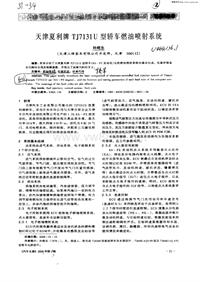 汽车电器_天津夏利牌tj7131u型轿车燃油喷射系统