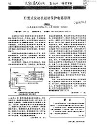 汽车电器_后置式发动机起动保护电路原理