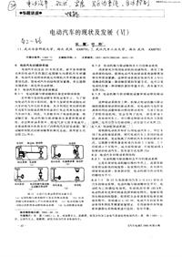 汽车电器_电动汽车的现状及发展（ⅵ）