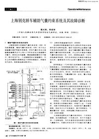 汽车电器200407_上海别克轿车辅助气囊约束系统及其故障诊断