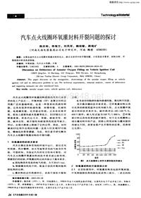 汽车电器200404_汽车点火线圈环氧灌封料开裂问题的探讨