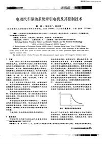 汽车电器200303_电动汽车驱动系统牵引电机及其控制技术