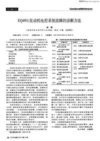 汽车电器200410_eq491i发动机电控系统故障的诊断方法