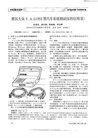 汽车电器200201_德国大众v·a·g1552型汽车系统测试仪的应用（ⅱ）