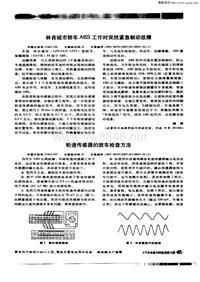 汽车电器200303_轮速传感器的就车检查方法