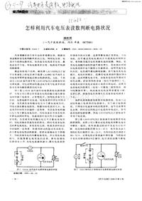 汽车电器_怎样利用汽车电压表读数判断电路状况