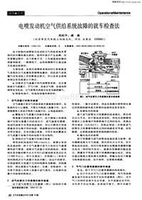 汽车电器200410_电喷发动机空气供给系统故障的就车检查法