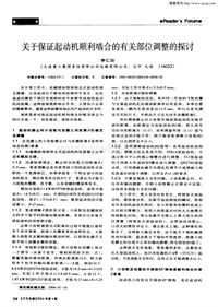 汽车电器200404_关于保证起动机顺利啮合的有关部位调整的探讨