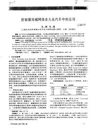 汽车电器_控制器局域网络在大众汽车中的应用