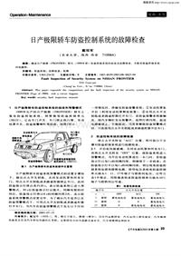 汽车电器200306_日产极限轿车防盗控制系统的故障检查