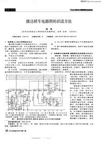 汽车电器200301_捷达轿车电路图的识读方法