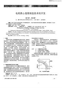 汽车电器200206_电机铁心卷绕制造技术的开发