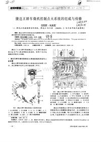 汽车电器_捷达王轿车微机控制点火系统的组成与检修