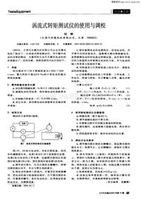 汽车电器200410_涡流式转矩测试仪的使用与调校