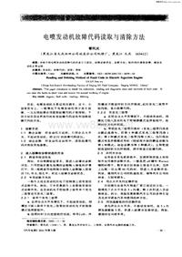 汽车电器200103_电喷发动机故障代码读取与清除方法