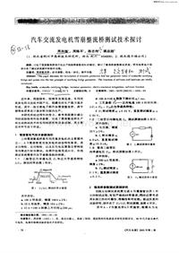 汽车电器_汽车交流发电机雪崩整流桥测试技术探讨