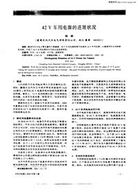 汽车电器200201_42v车用电源的进展状况