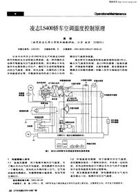 汽车电器200407_凌志ls400轿车空调温度控制原理