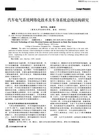 汽车电器200301_汽车电气系统网络化技术及车身系统总线结构研究