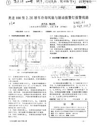 汽车电器_奥迪100型2.2e轿车冷却风扇与制动报警灯报警线路