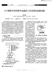 汽车电器200301_王子牌轿车照明调节电路的工作原理及故障诊断