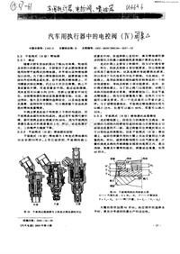 汽车电器_汽车用执行器中的电控阀（iv）