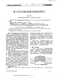 汽车电器200201_第2代汽车微机故障自诊断系统简介