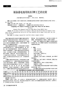 汽车电器200501_制备蓄电池用纯水2种工艺的比较