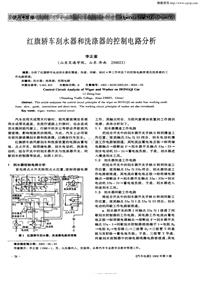 汽车电器200205_红旗轿车刮水器和洗涤器的控制电路分析