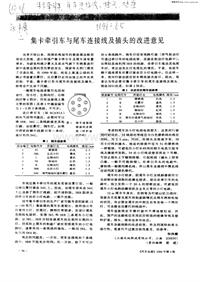 汽车电器_集卡牵引车与尾车连接线及插头的改进意见