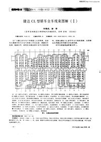 汽车电器200201_捷达cl型轿车全车线束图解（ⅰ）