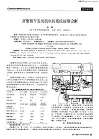 汽车电器200408_富康轿车发动机电控系统故障诊断