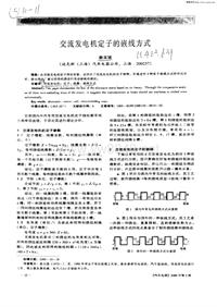 汽车电器_交流发电机定子的嵌线方式