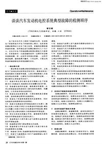 汽车电器200501_谈谈汽车发动机电控系统典型故障的检测顺序