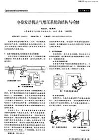 汽车电器200405_电控发动机进气增压系统的结构与检修