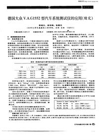 汽车电器200302_德国大众v.a.g1552型汽车系统测试仪的应用（续完）