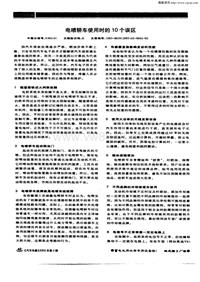 汽车电器200302_电喷轿车使用时的10个误区