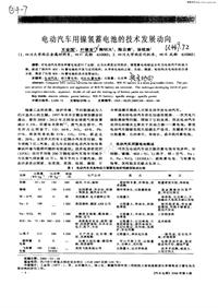 汽车电器_电动汽车用镍氢蓄电池的技术发展动向