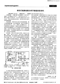 汽车电器200501_倒车灯线路短路为何不能起动发动机