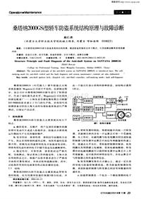 汽车电器2004112_桑塔纳2000gsi型轿车防盗系统结构原理与故障诊断